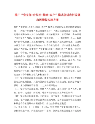 推广“党支部+合作社+基地+农户”模式促进农村发展农民增收实施方案 