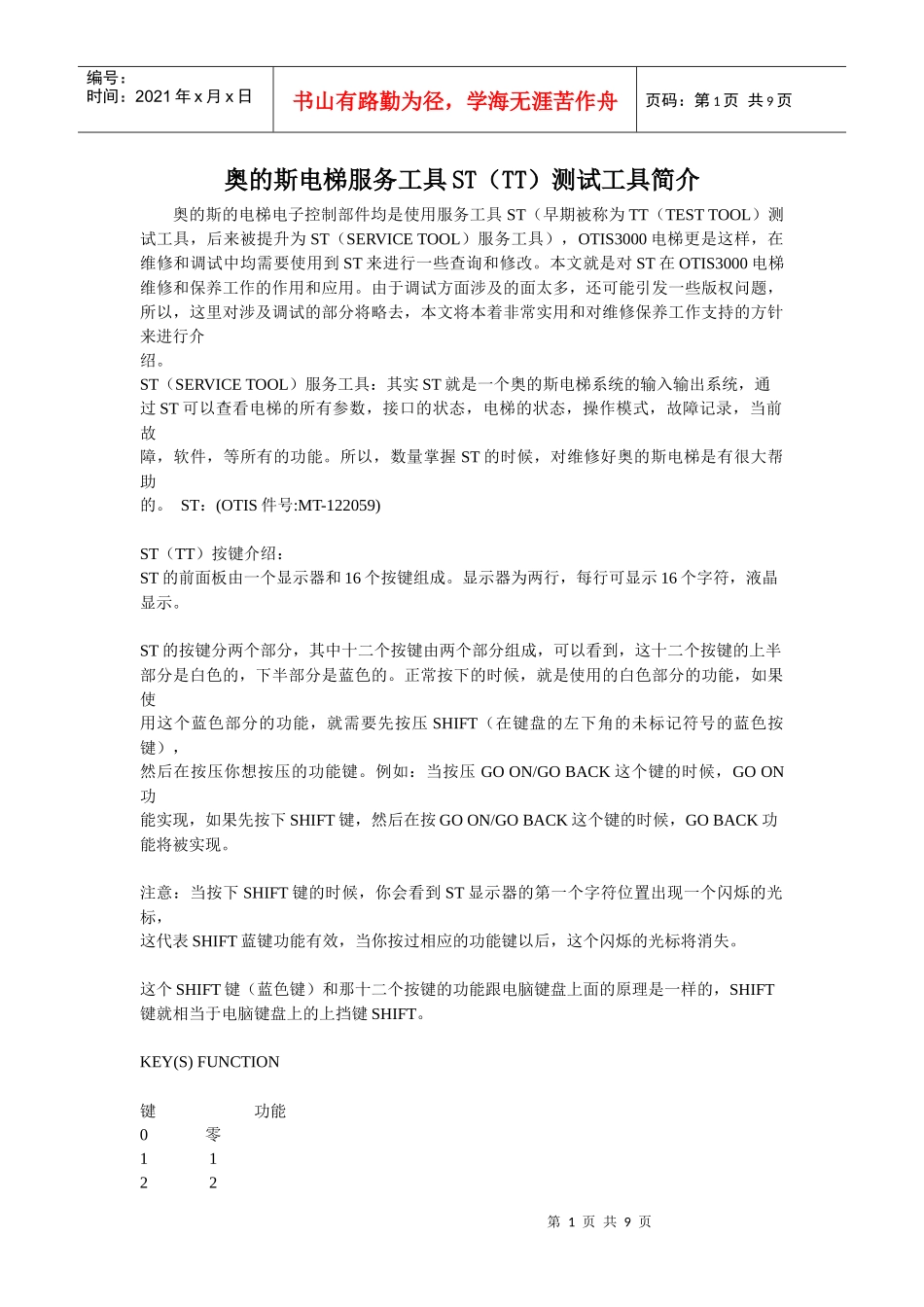 奥的斯电梯服务工具ST_第1页