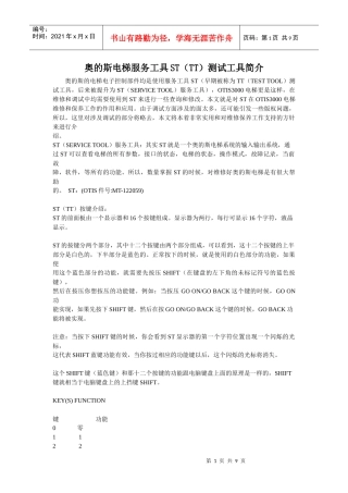 奥的斯电梯服务工具ST