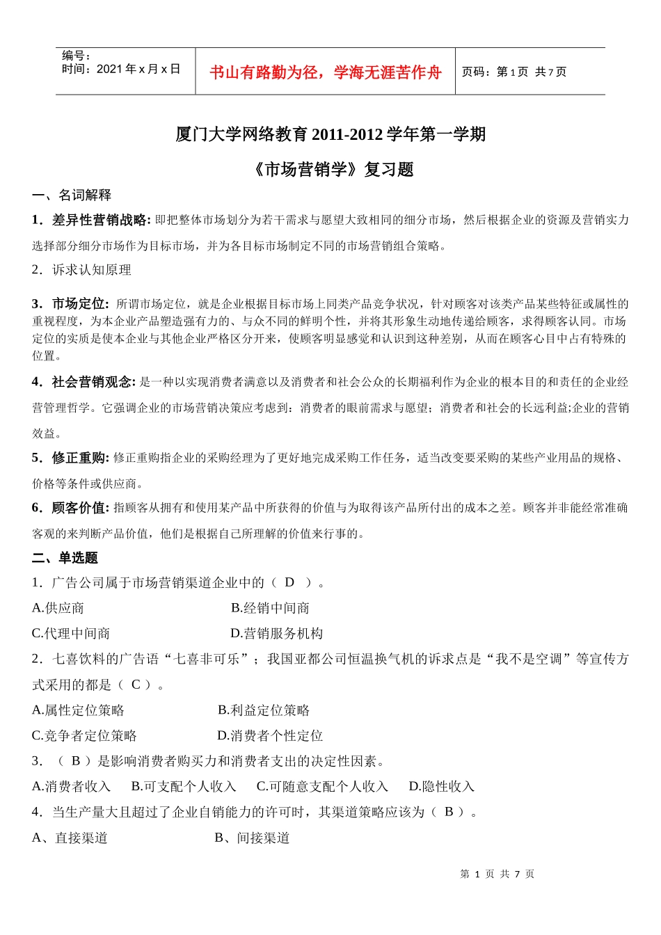 市场营销学 复习题及答案_第1页