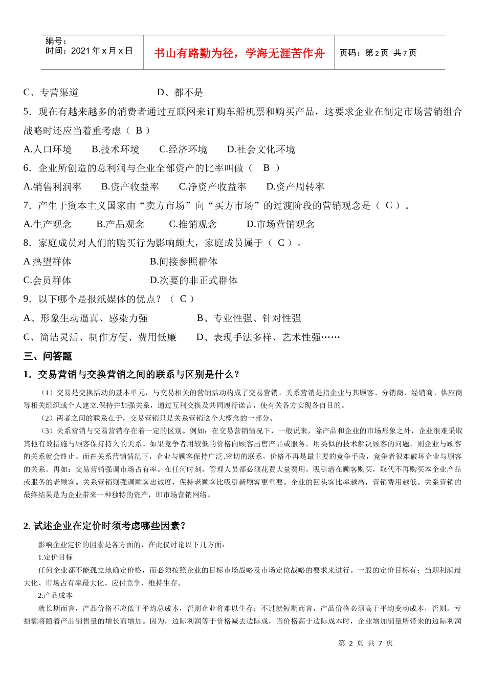 市场营销学 复习题及答案_第2页