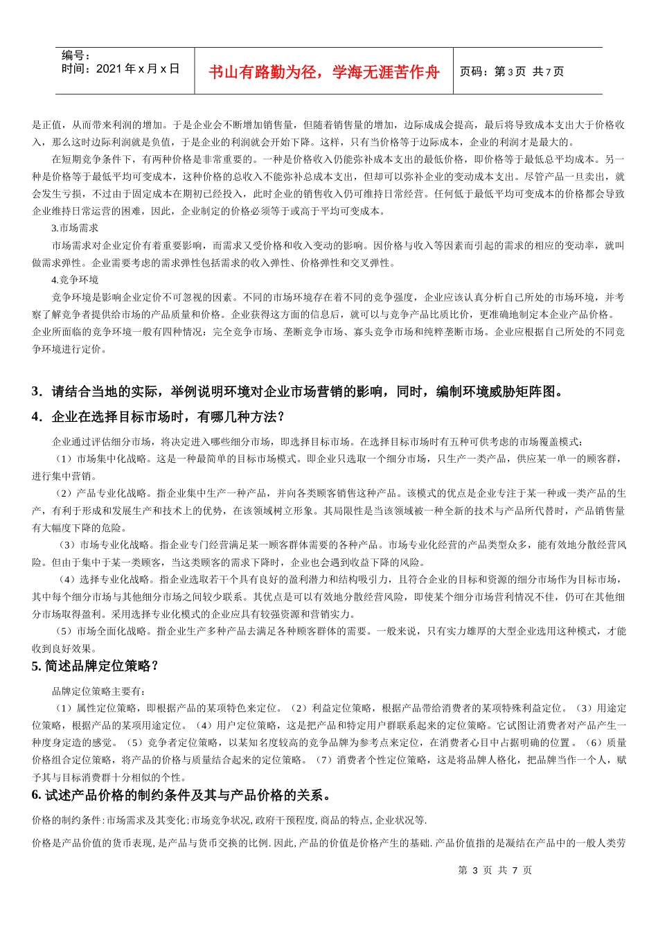 市场营销学 复习题及答案_第3页