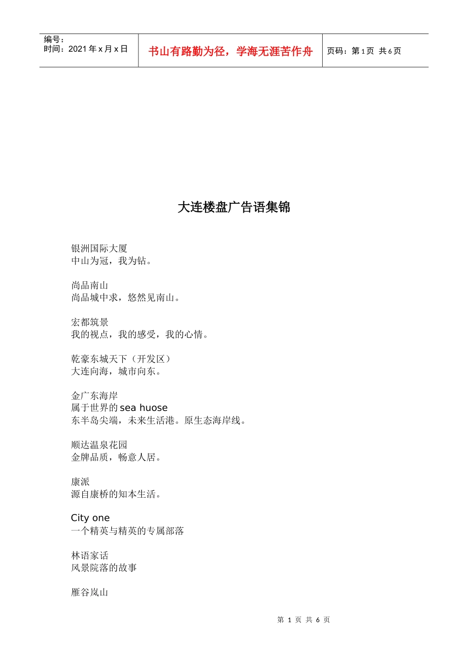 大连楼盘广告语精选_第1页