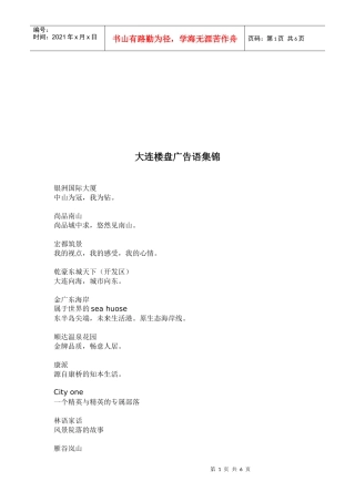 大连楼盘广告语精选
