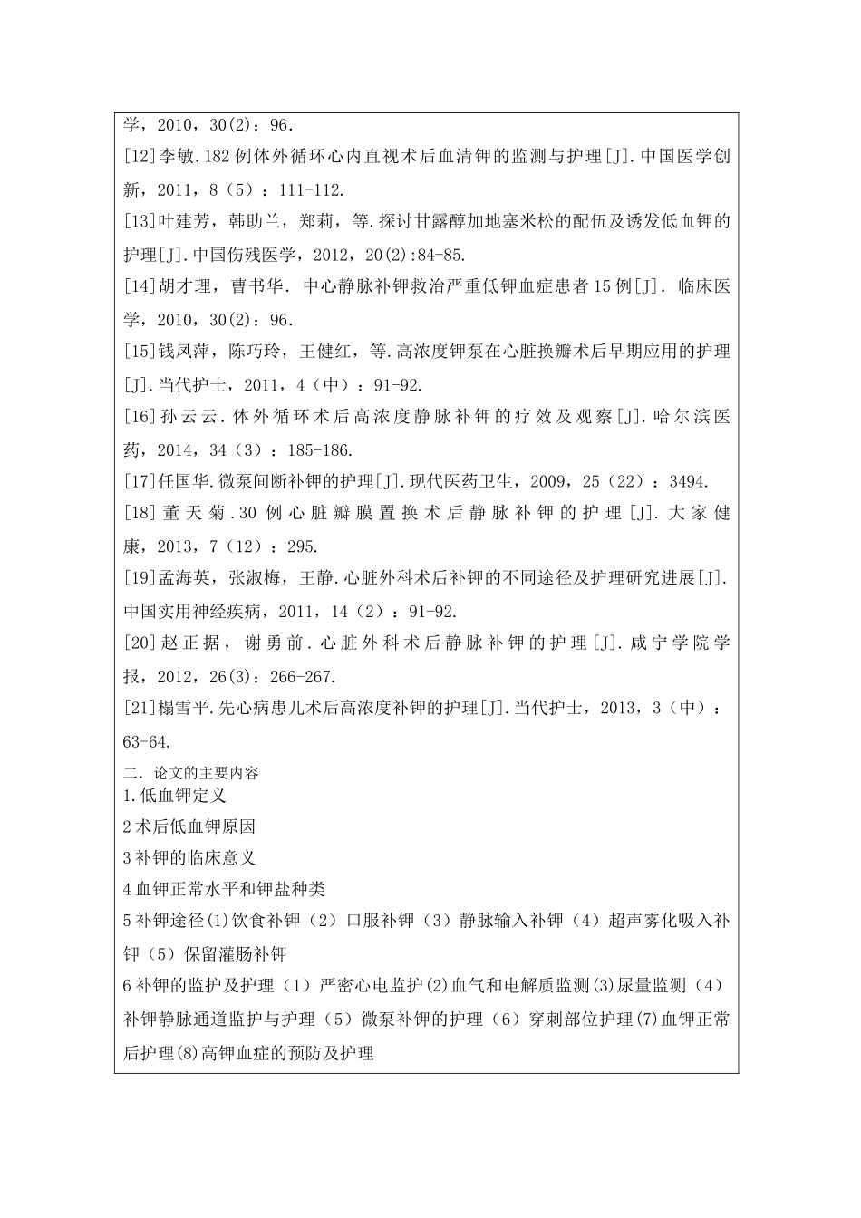 心脏外科术后补钾的相关进展-文献综述计划书 _第2页