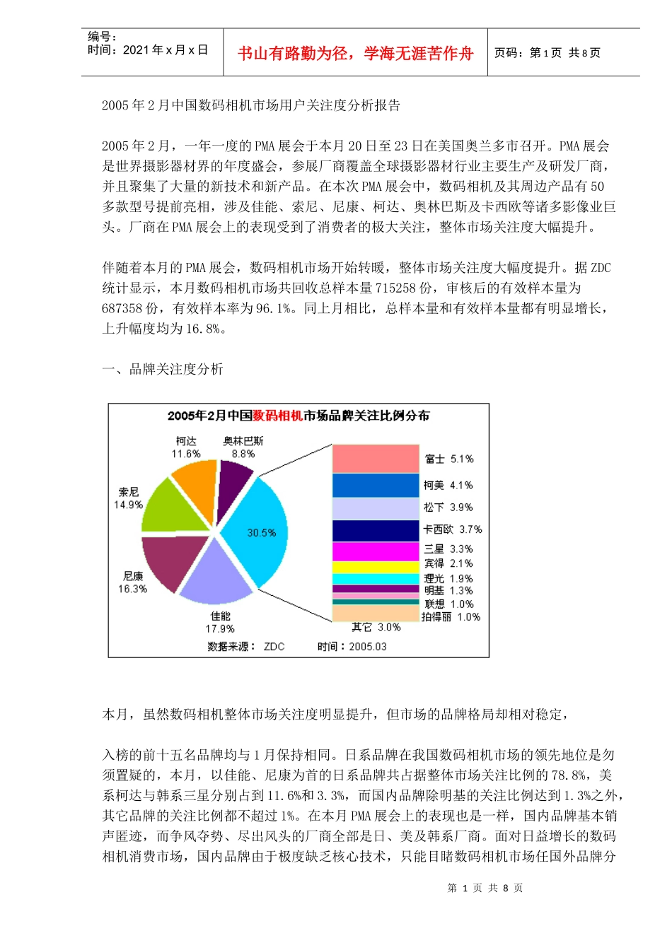 中国数码相机市场用户关注度分析报告_第1页