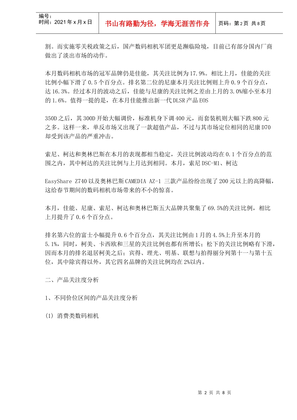 中国数码相机市场用户关注度分析报告_第2页