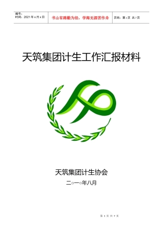 天筑集团计生服务工作汇报材料