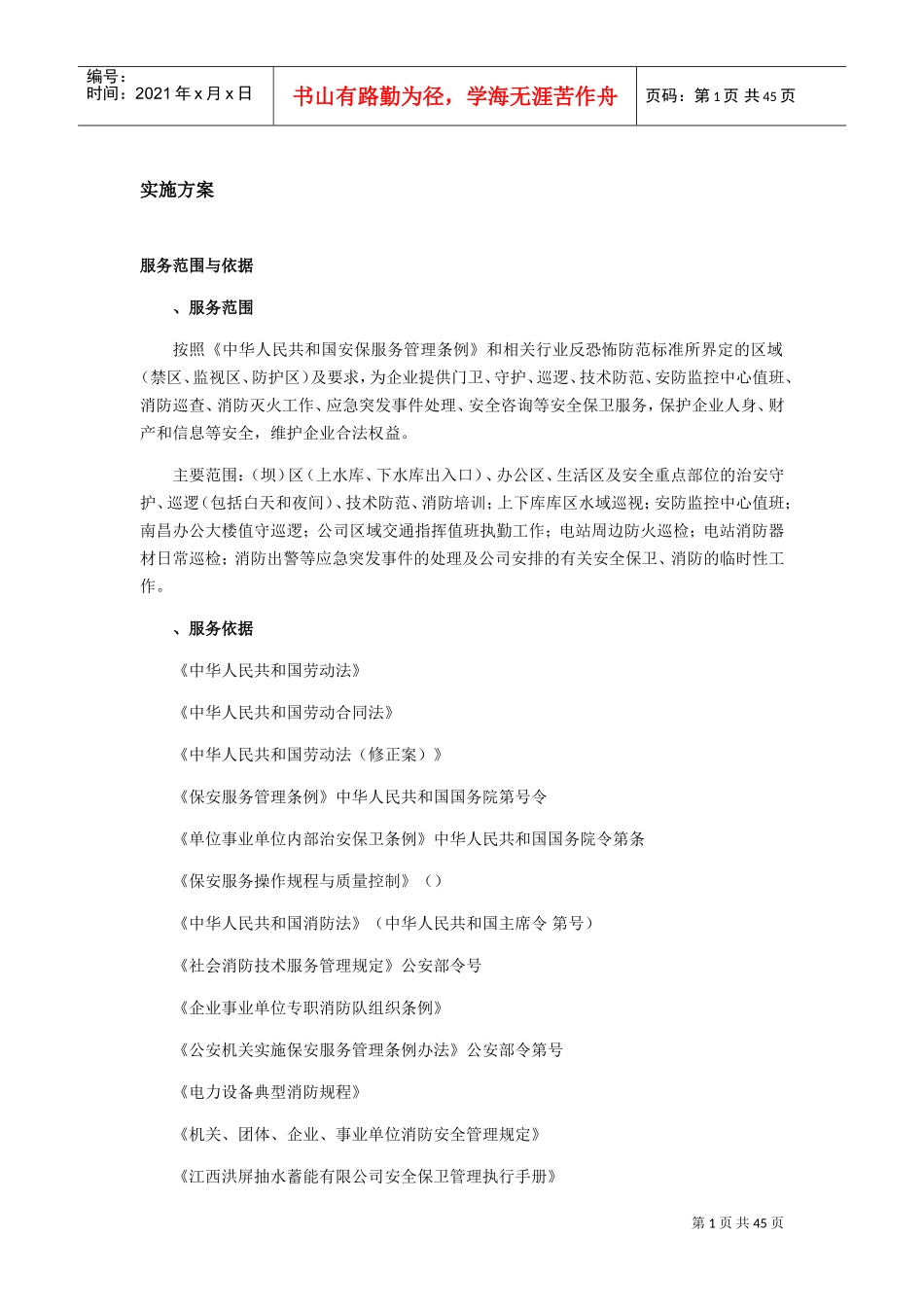 安保服务实施方案(DOC30页)_第1页