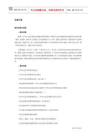 安保服务实施方案(DOC30页)