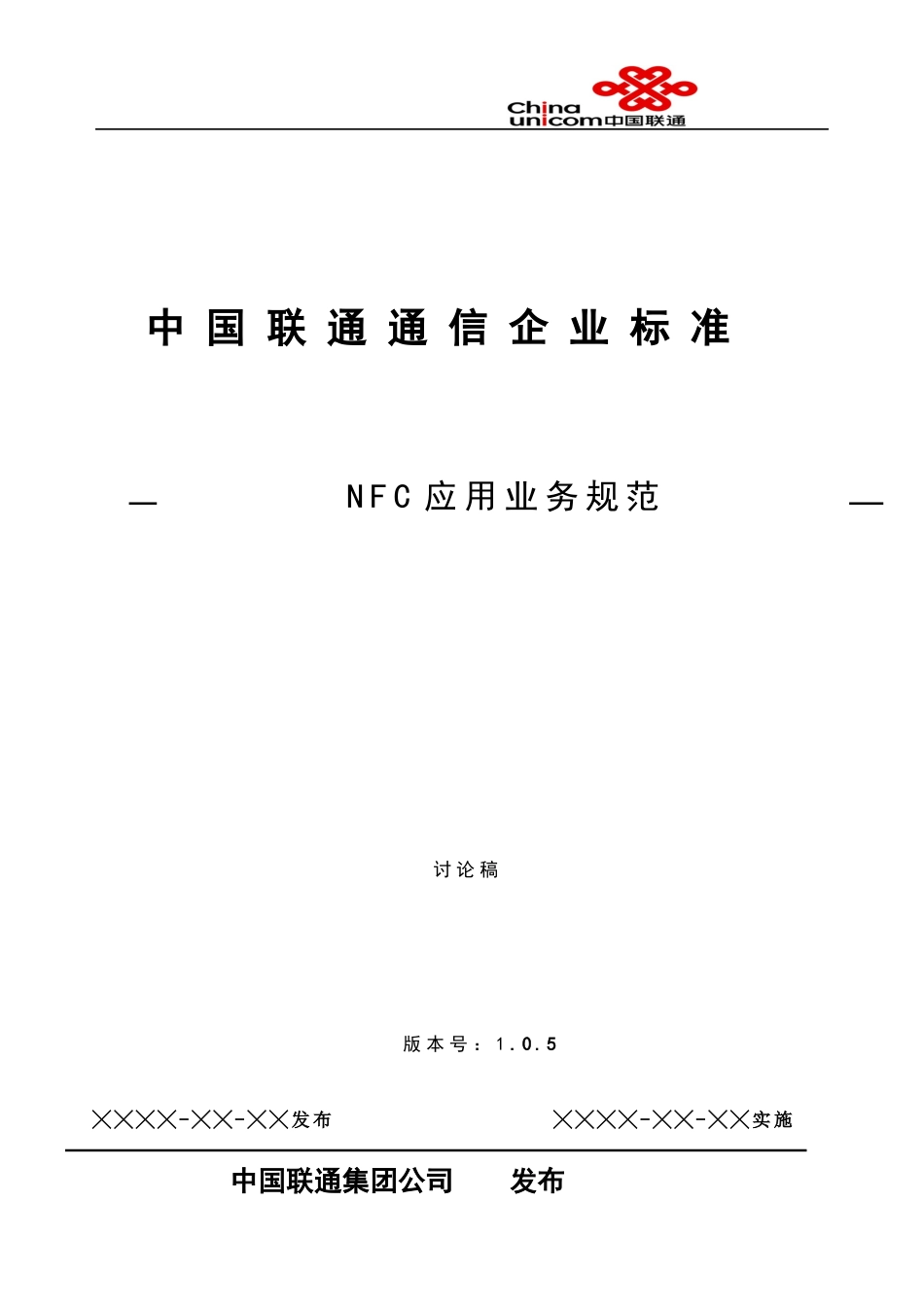 中国联通移动支付NFC应用业务规范_第1页