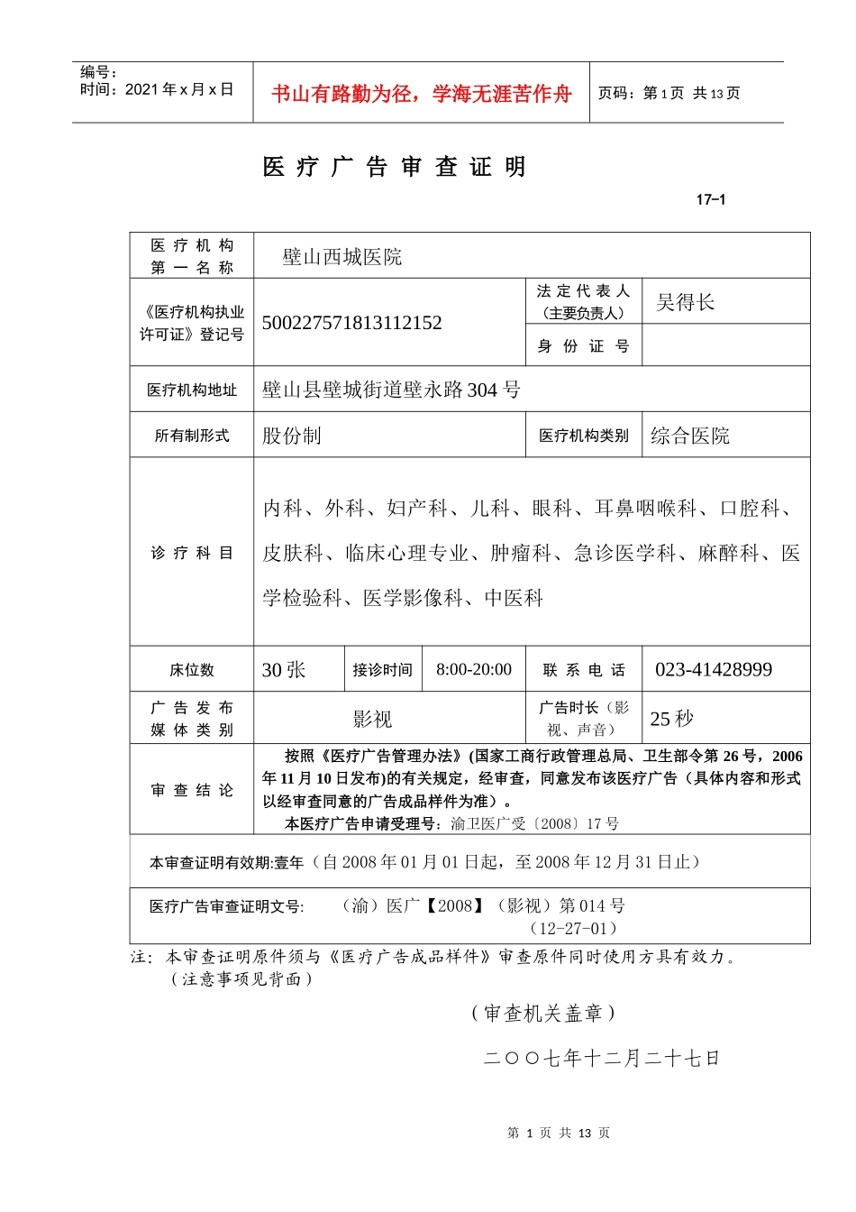 医疗广告审查证明及样件2公示doc-医疗广告审查证明_第1页