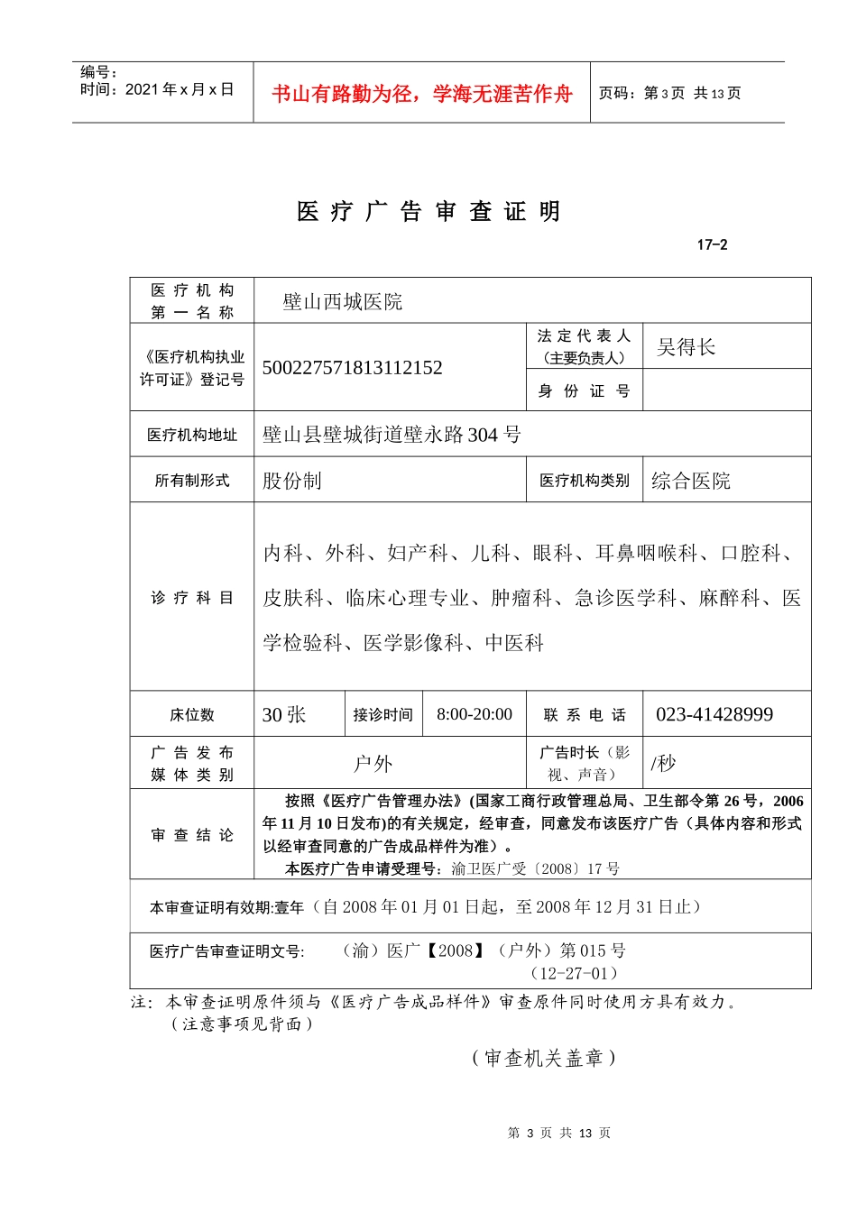 医疗广告审查证明及样件2公示doc-医疗广告审查证明_第3页