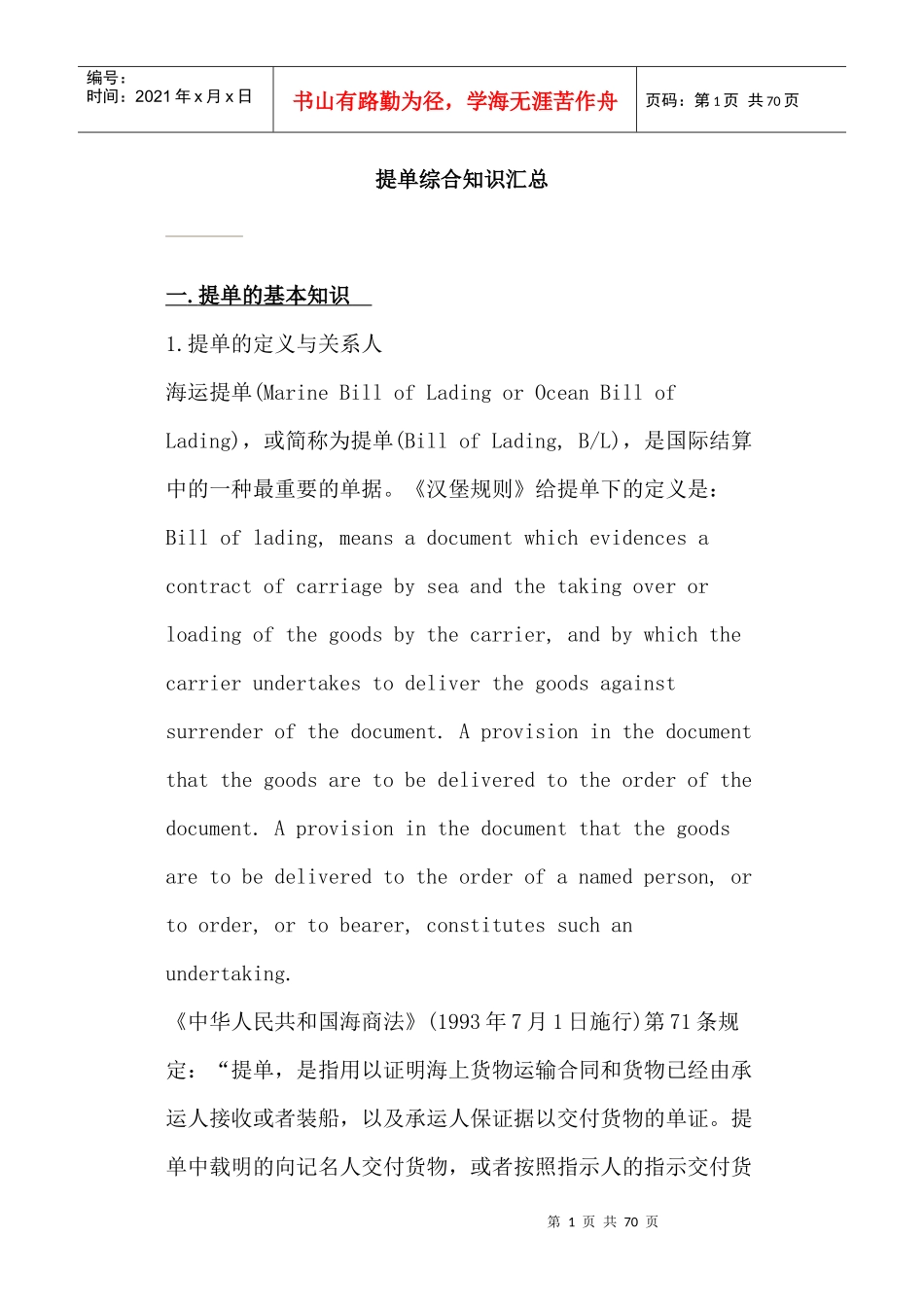 国际贸易提单综合知识汇总_第1页