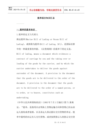 国际贸易提单综合知识汇总