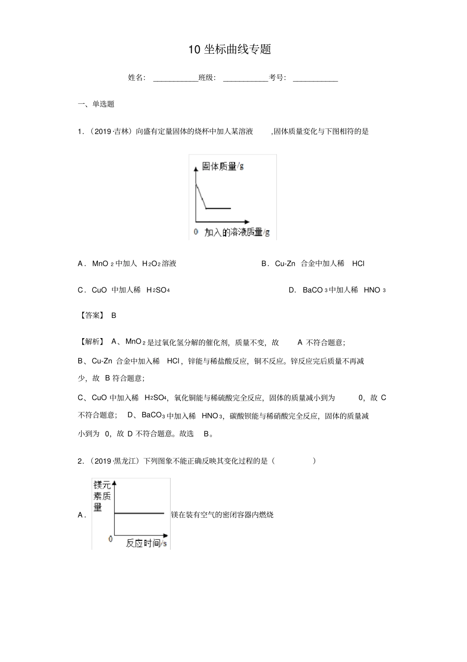 专题10坐标曲线专题(练习)(解析版)_第1页