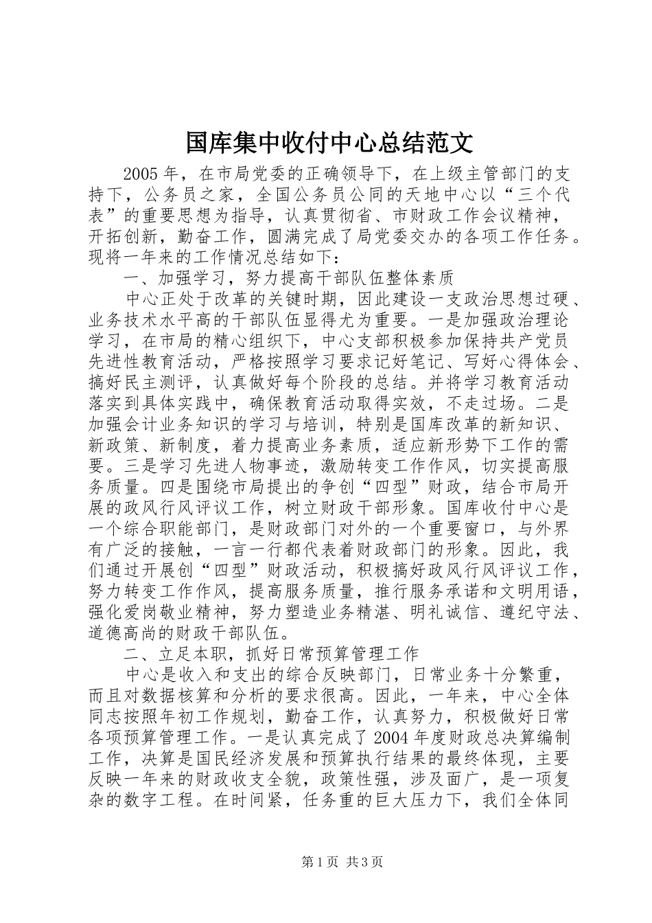 国库集中收付中心总结范文_第1页