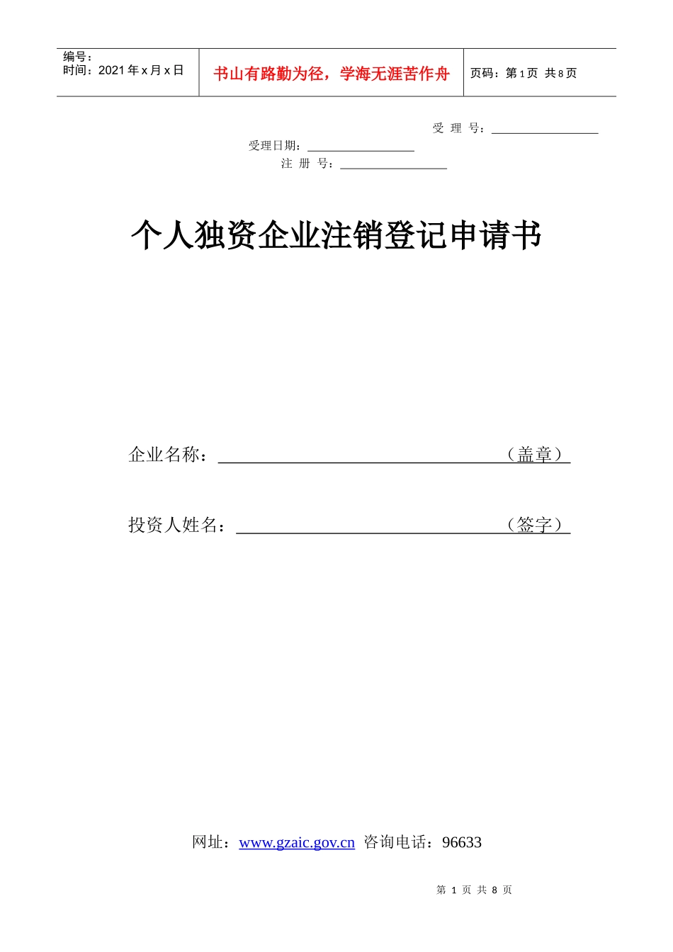 个人独资企业注销登记申请书_第1页