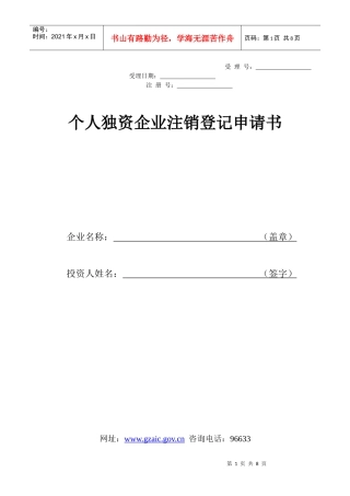 个人独资企业注销登记申请书