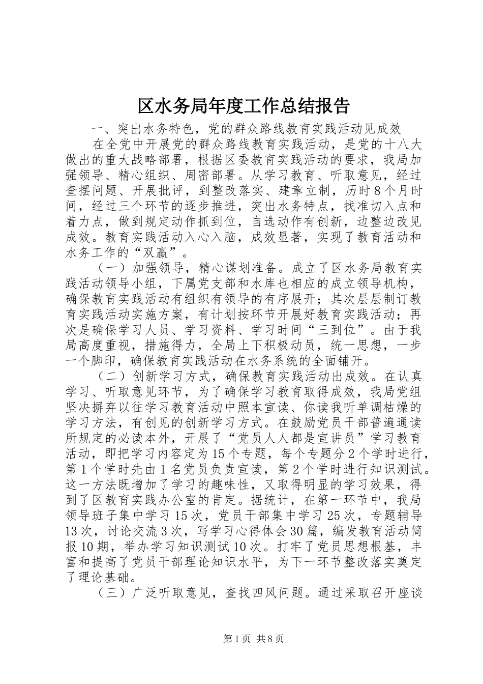区水务局年度工作总结报告_第1页