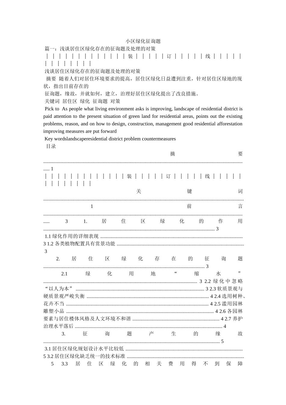 小区绿化问题 _第1页