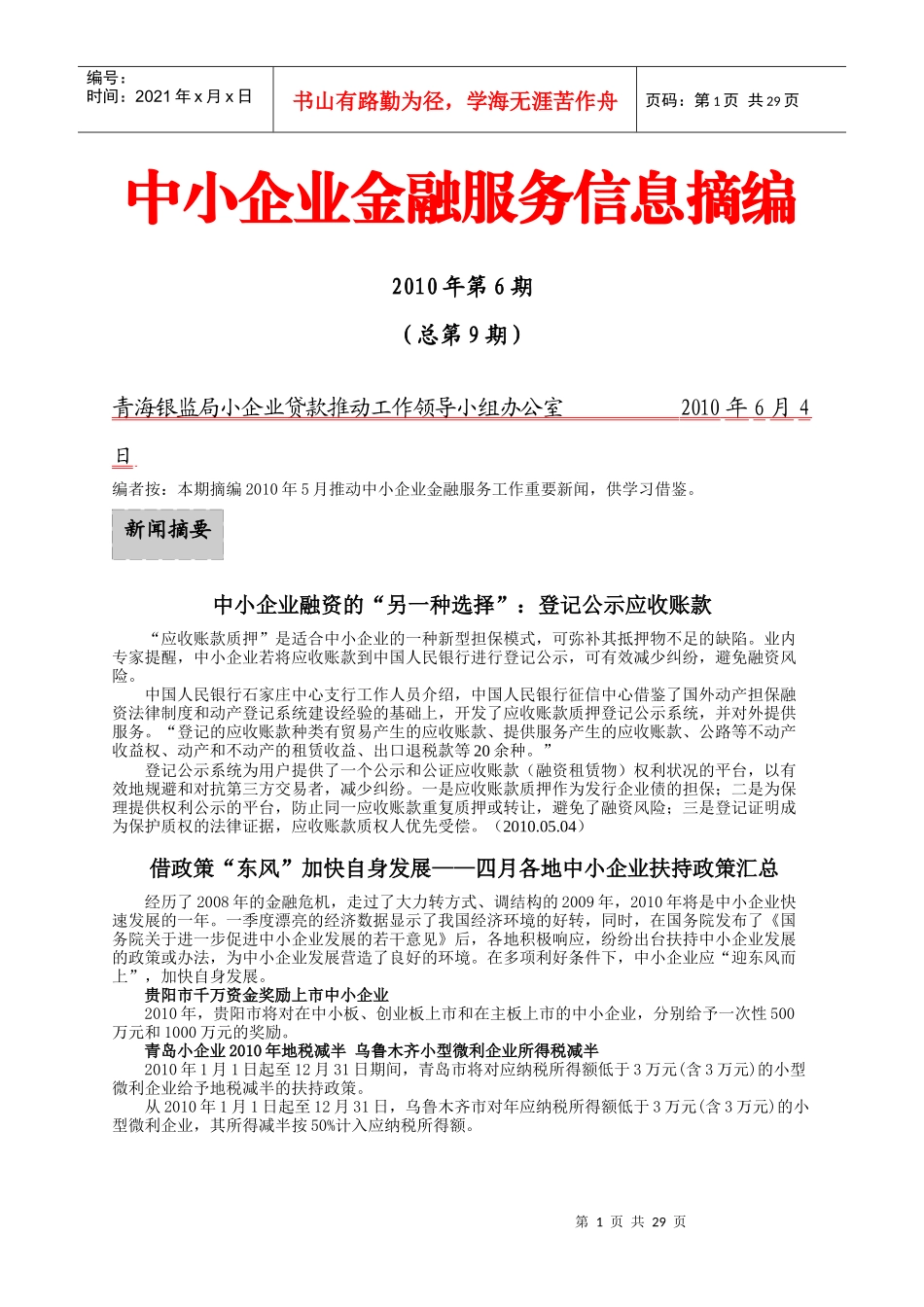 中小企业金融服务信息摘编_第1页