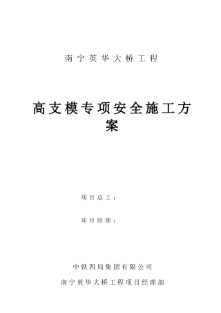 南宁英华大桥连续梁施工方案