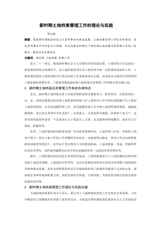 新时期土地档案管理工作的理论与实践 