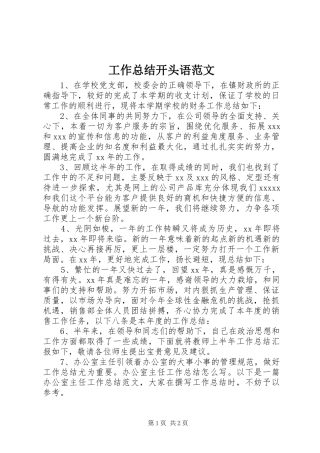 工作总结开头语范文