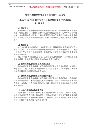 律师办理商品房交易业务操作指引