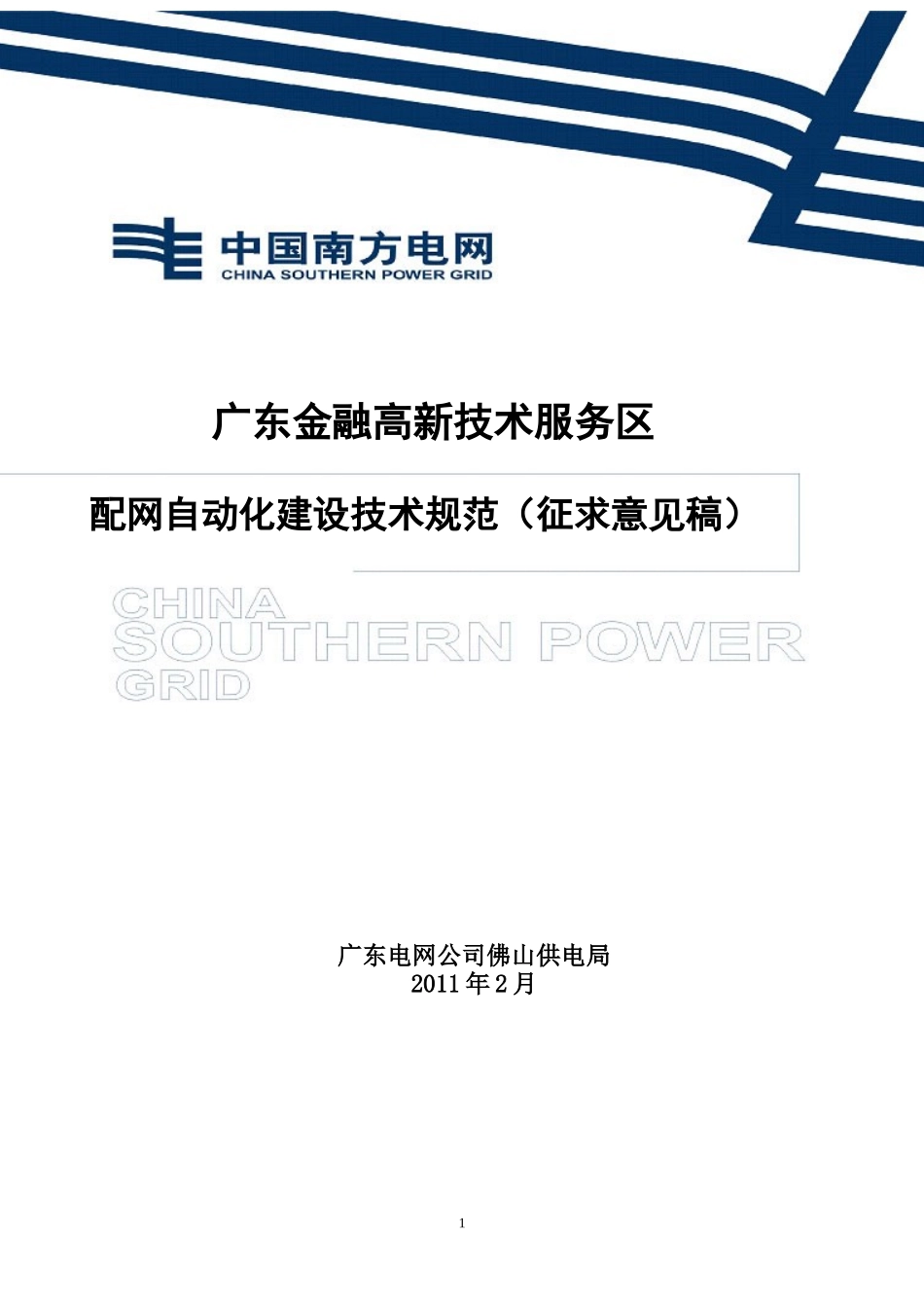广东金融高新技术服务区配网自动化建设技术规范_第1页