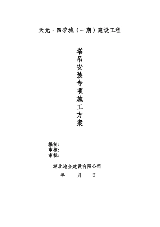 塔吊安装(拆除)专项施工方案