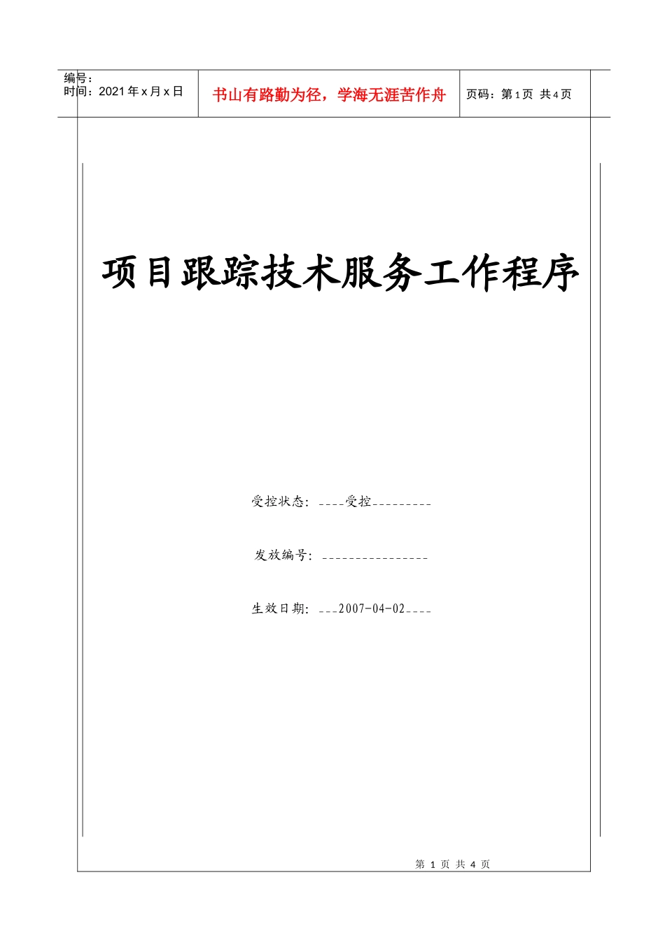 (BT-YF-106)项目跟踪技术服务工作程序_第1页