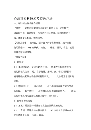 心病科专科技术及特色疗法