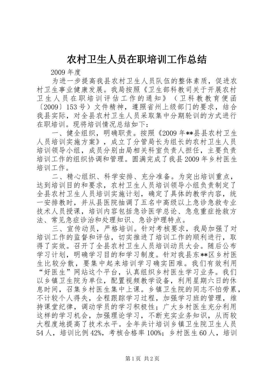 农村卫生人员在职培训工作总结_第1页