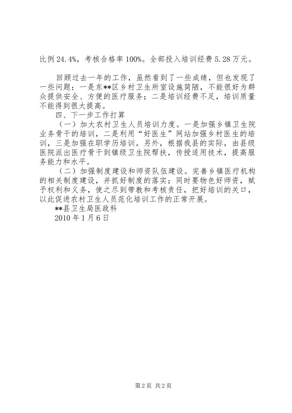 农村卫生人员在职培训工作总结_第2页