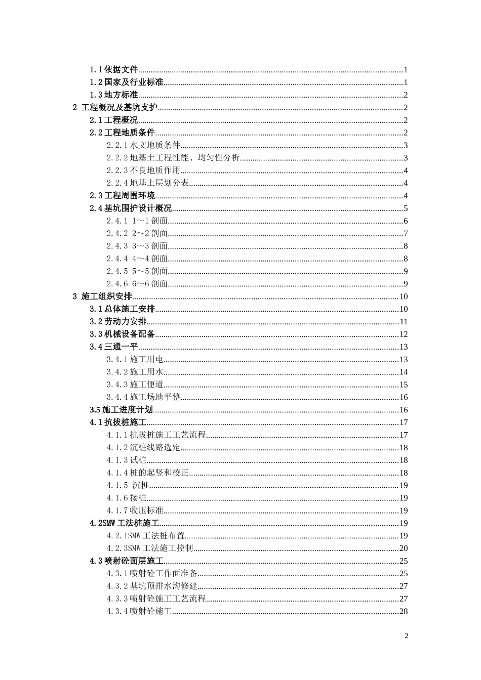 XXXX泵站迁建工程基坑支护开挖专项方案_第2页