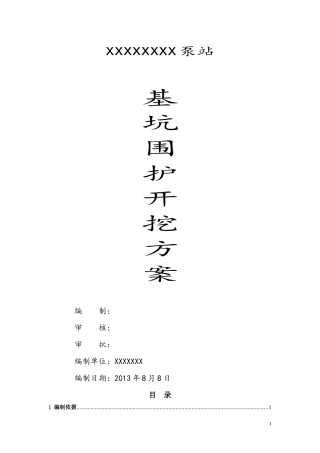 XXXX泵站迁建工程基坑支护开挖专项方案