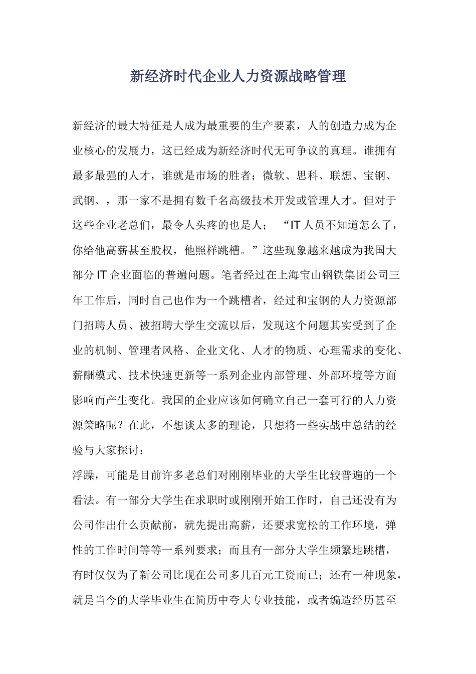 新经济时代企业人力资源战略管理_第1页