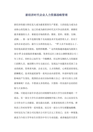 新经济时代企业人力资源战略管理