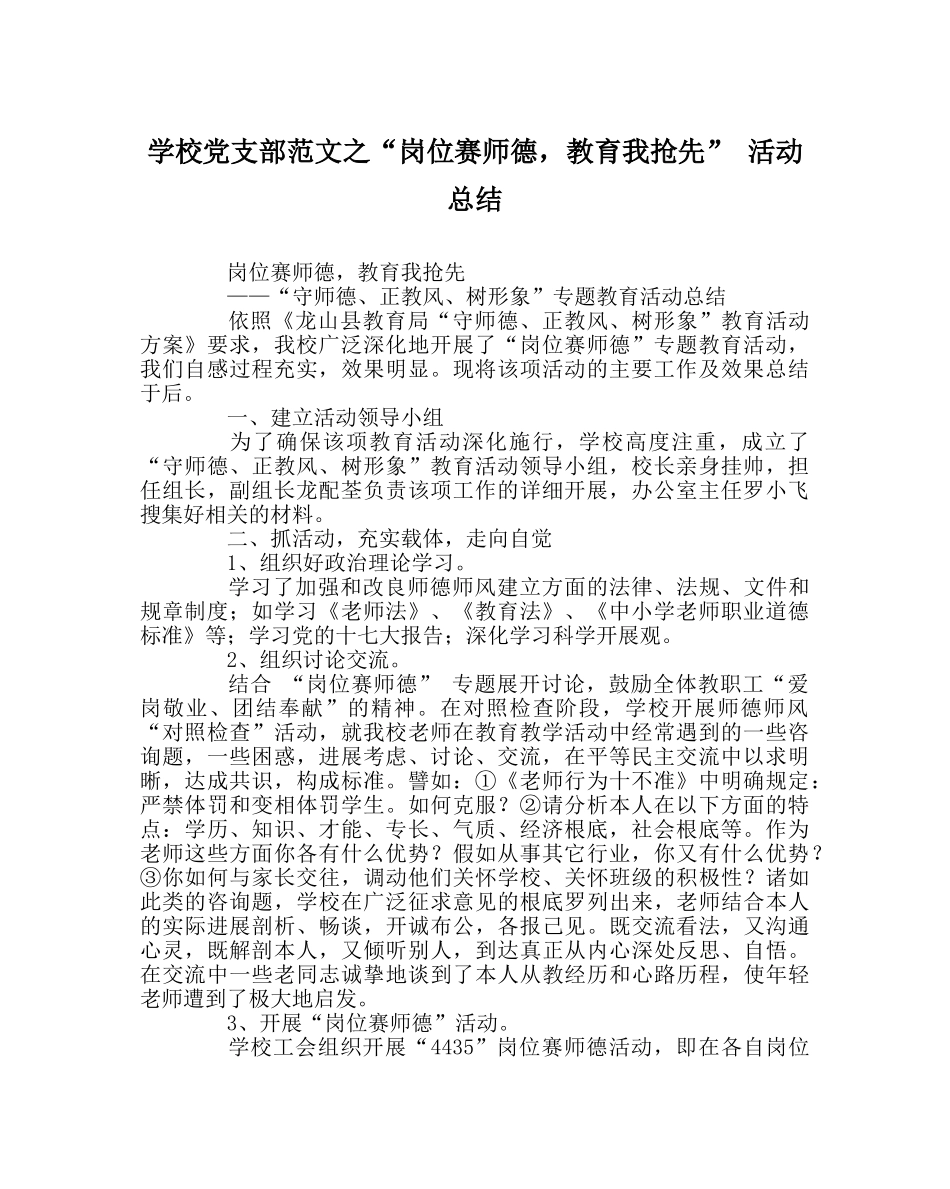 学校党支部范文“岗位赛师德，教育我抢先” 活动总结 _第1页