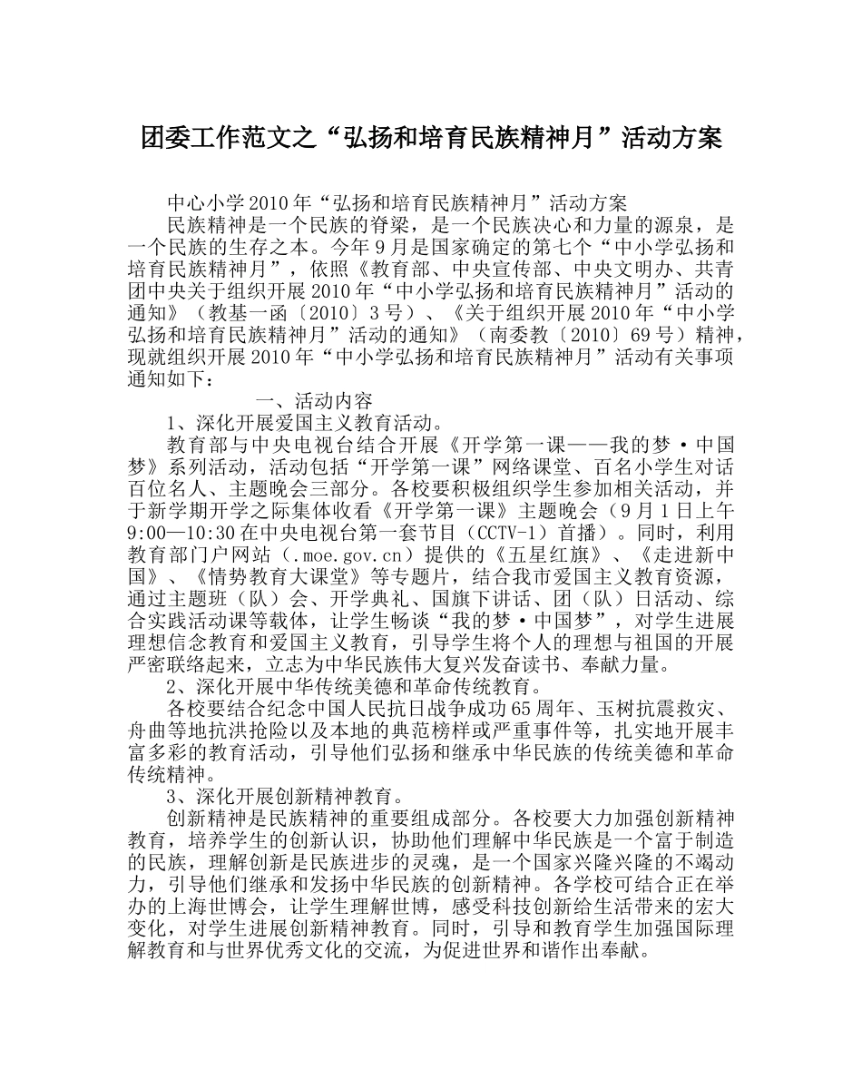 团委工作范文“弘扬和培育民族精神月”活动方案 _第1页