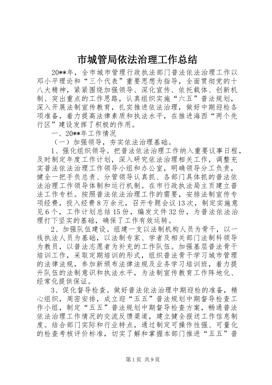 市城管局依法治理工作总结_第1页