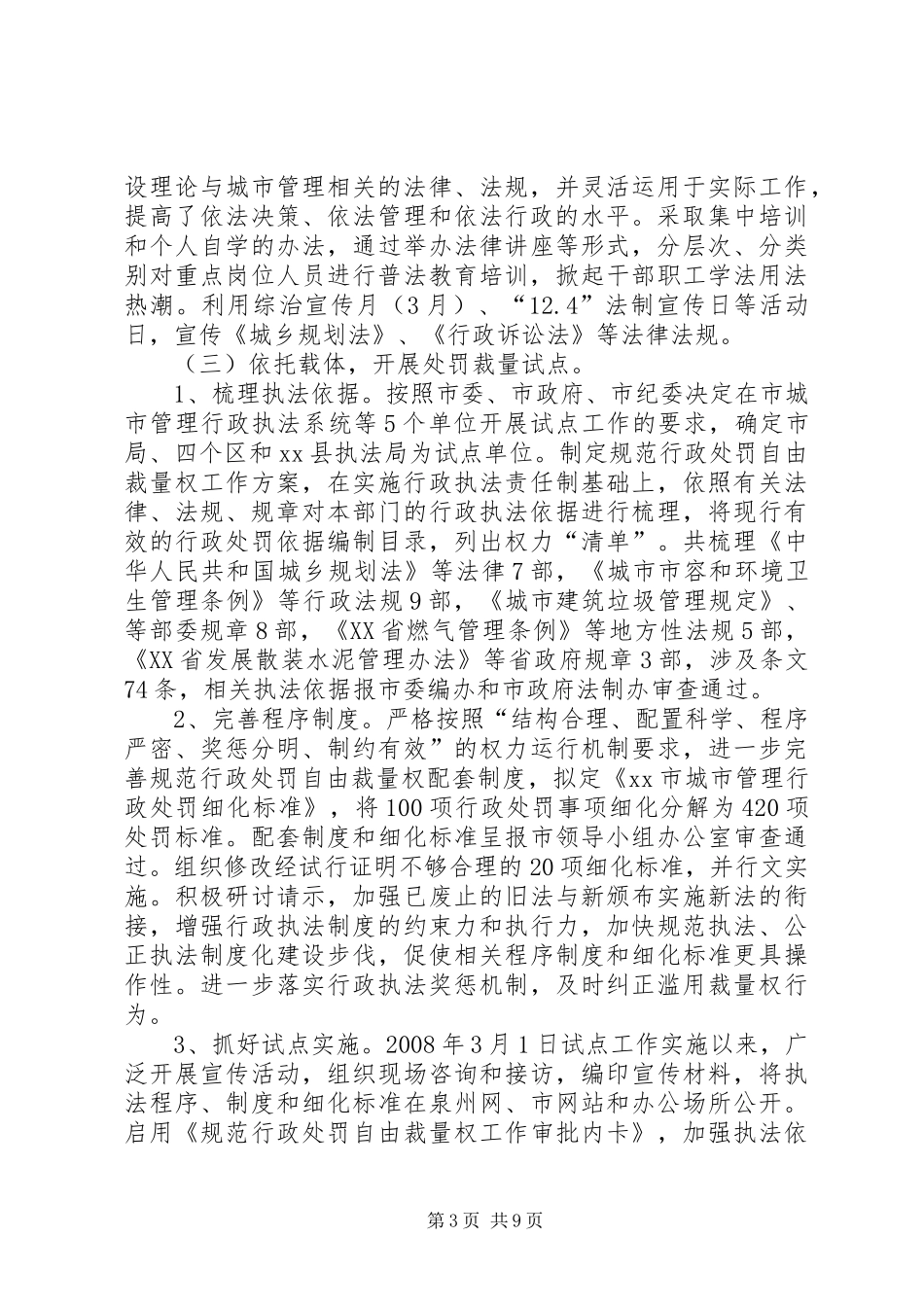 市城管局依法治理工作总结_第3页