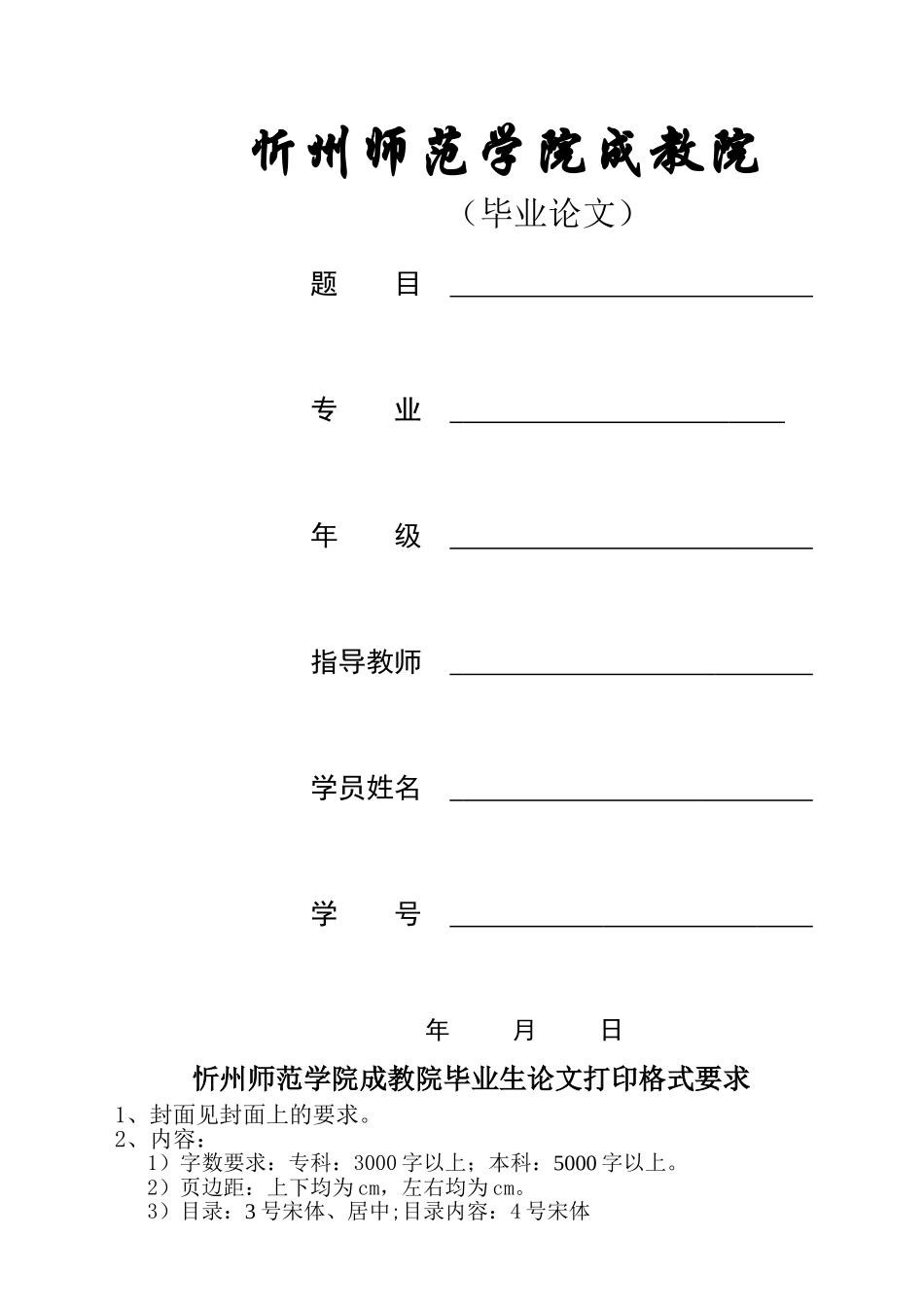 忻州师院成教院毕业论文设计打印要求 _第1页
