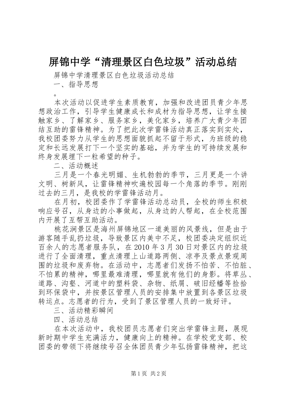 屏锦中学“清理景区白色垃圾”活动总结_第1页