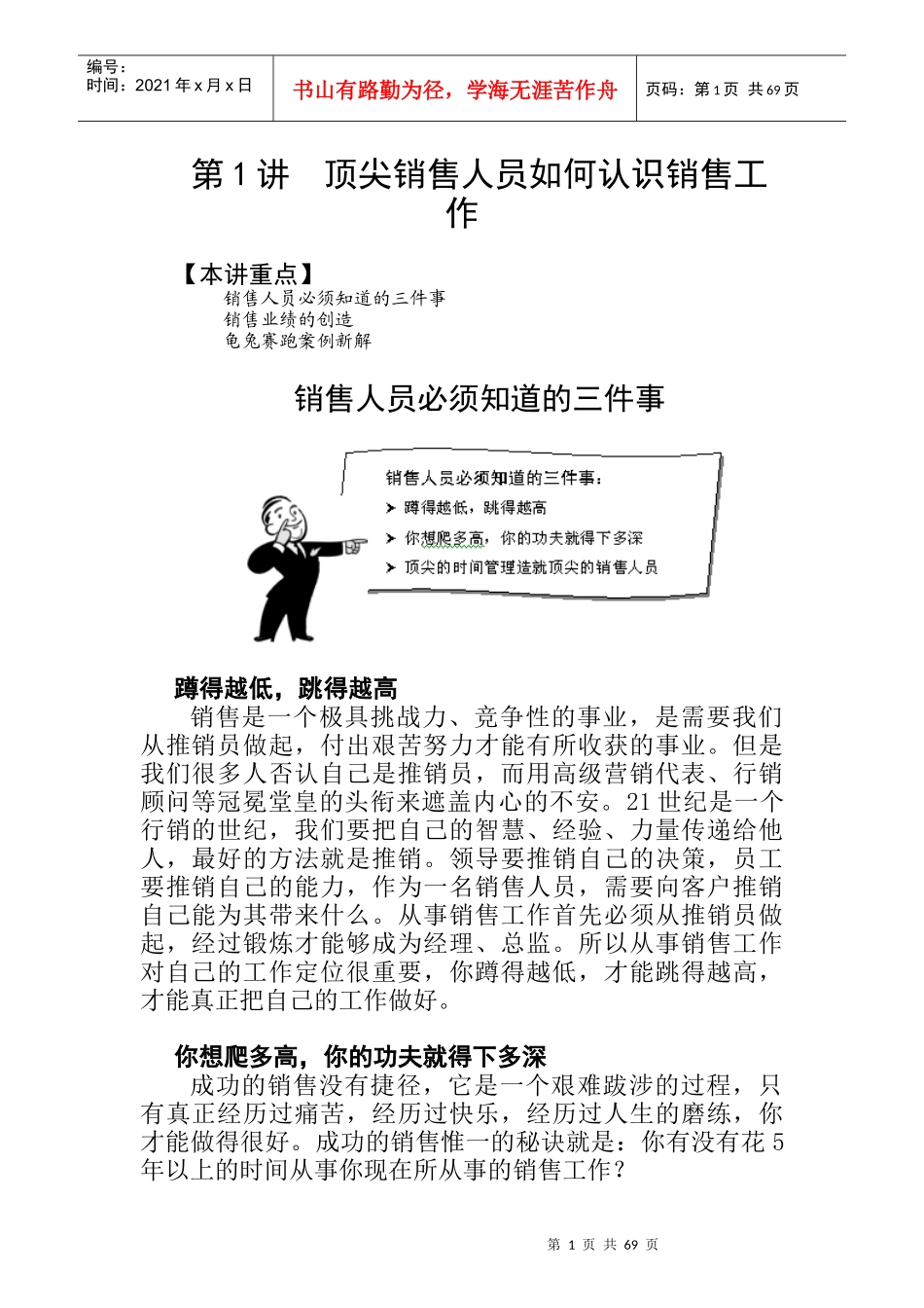 如何成为一个顶尖的销售人员培训_第1页