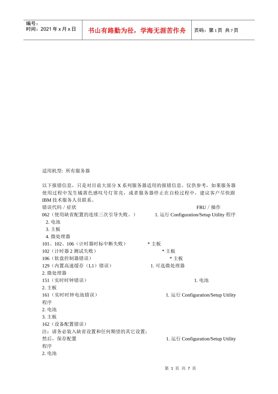 IBM_x系列服务器报错代码_第1页
