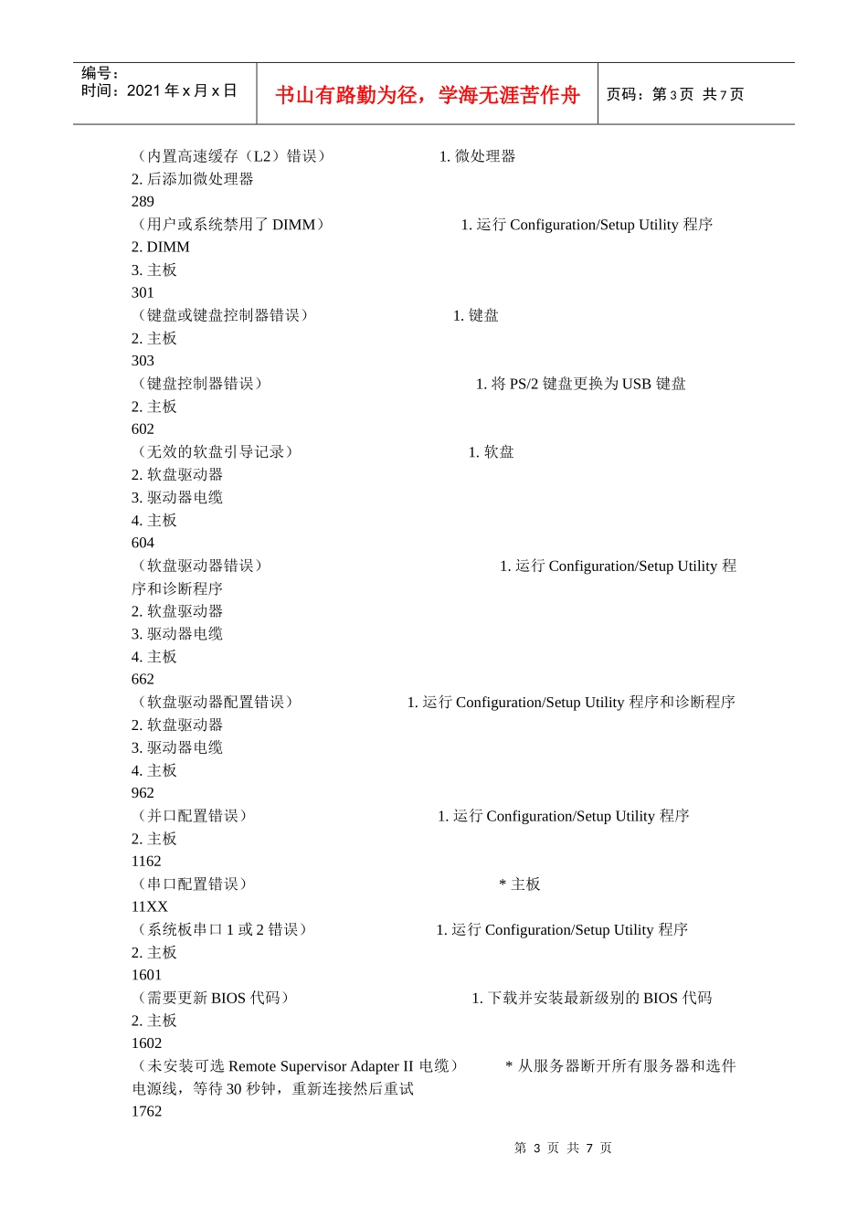 IBM_x系列服务器报错代码_第3页