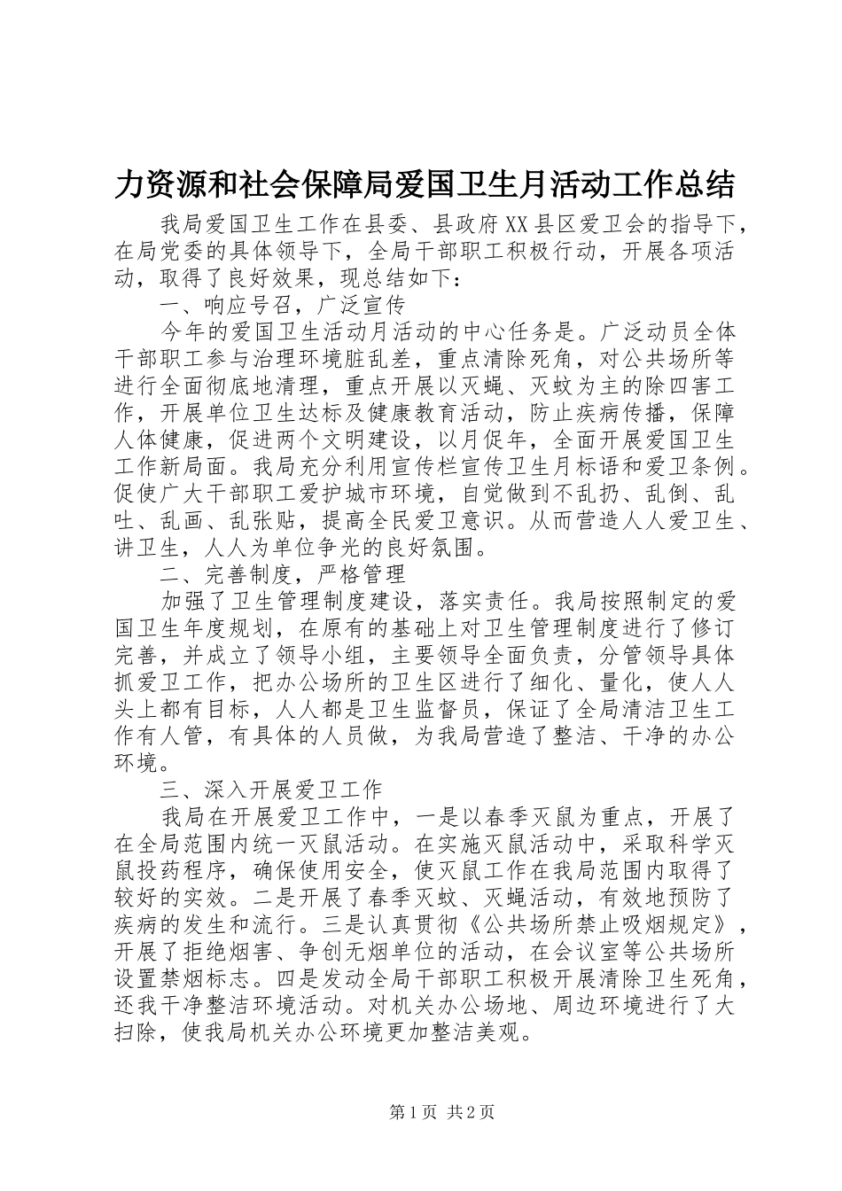 力资源和社会保障局爱国卫生月活动工作总结_第1页